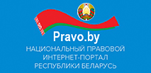 Национальный правовой интернет портал Республики Беларусь