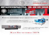 Выставка «Металлообработка – 2025»