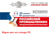 Приглашаем посетить выставку «Российский промышленник – 2022»