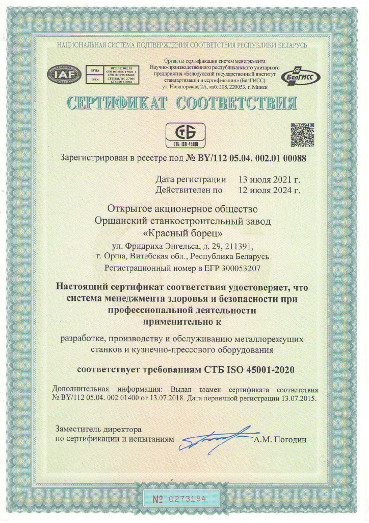 СТБ ISO 45001-2020-001.jpg